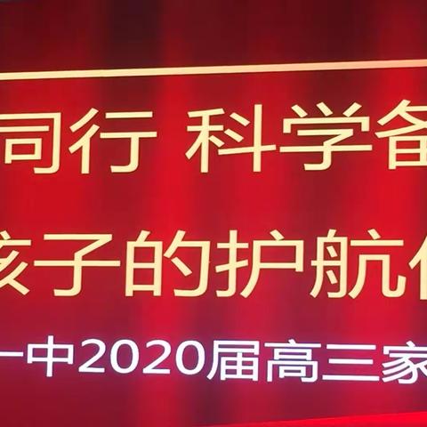 携手同行，科学备考，做好孩子的护航使者