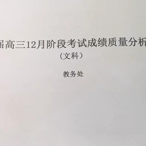 “目标，责任，付出”——2020届高三12月阶段考试成绩质量分析