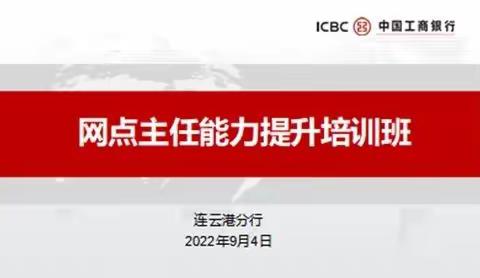 工商银行连云港分行“网点主任能力提升”系列培训活动（第一期）圆满落幕