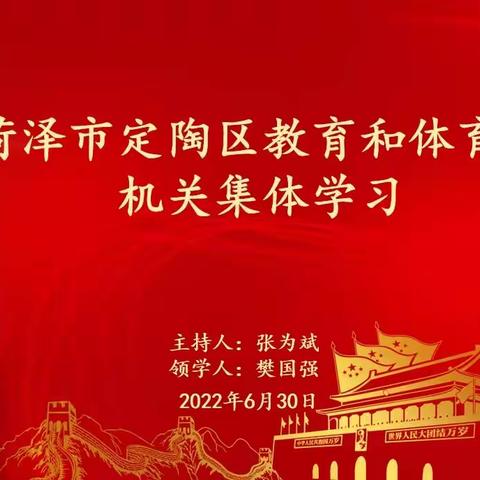 定陶区教体局机关集体学习