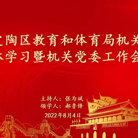 定陶区教育和体育局机关集体学习暨机关党委工作会议