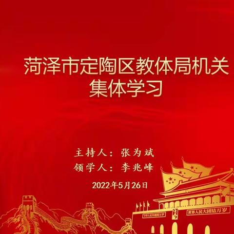 定陶区教体局机关集体学习