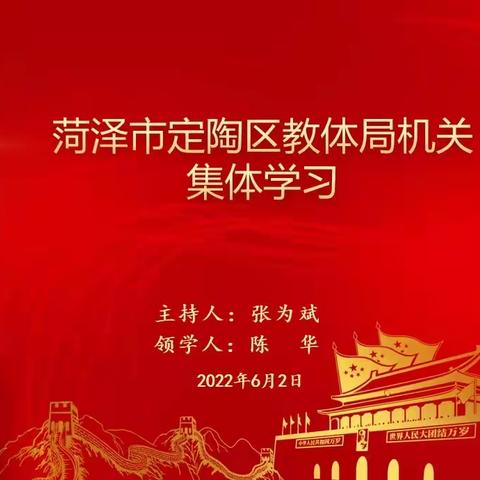 定陶区教育和体育局机关集体学习
