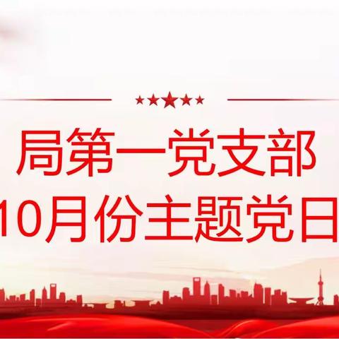 定陶区教体局第一党支部开展10月份主题党日活动