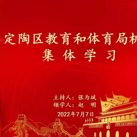 定陶区教育和体育局机关集体学习