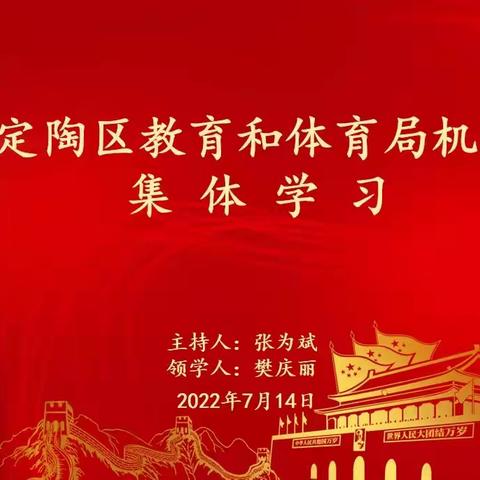 定陶区教育和体育局机关集体学习