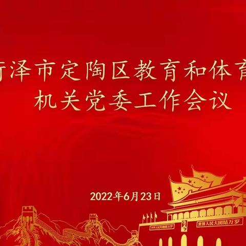 定陶区教育和体育局机关党委工作会议