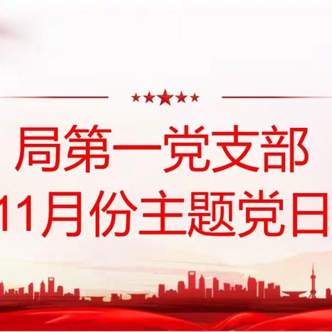 定陶区教体局第一党支部开展11月份主题党日活动