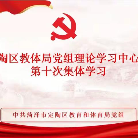 定陶区教体局党组理论学习中心组集体学习党的二十大报告