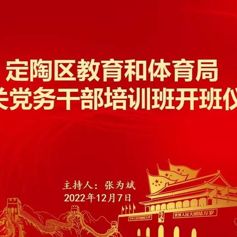 定陶区教体局机关党务干部培训班开班