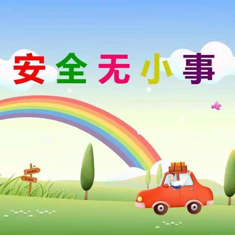 【安全倡议书】——黄堽镇黄堽小学贾庄幼儿园致全体教职工、家长安全倡议书