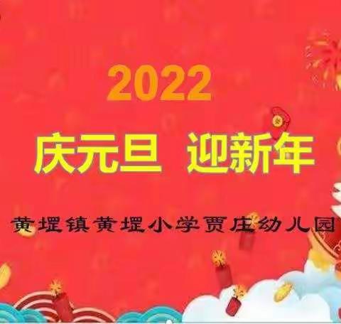 黄堽镇贾庄幼儿园2022年《庆元旦，迎新年》文艺汇演活动