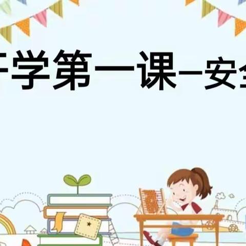 【快乐新学期，安全排第一】黄堽镇贾庄幼儿园《开学第一课》