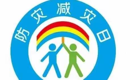 【全国防灾减灾日】——贾庄幼儿园地震防护演练活动