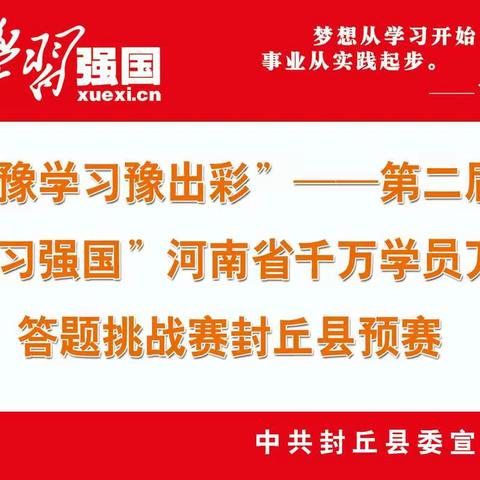 “‘豫学习豫出彩’——第二届‘学习强国’河南省千万学员万场答题挑战赛” 封丘县预赛