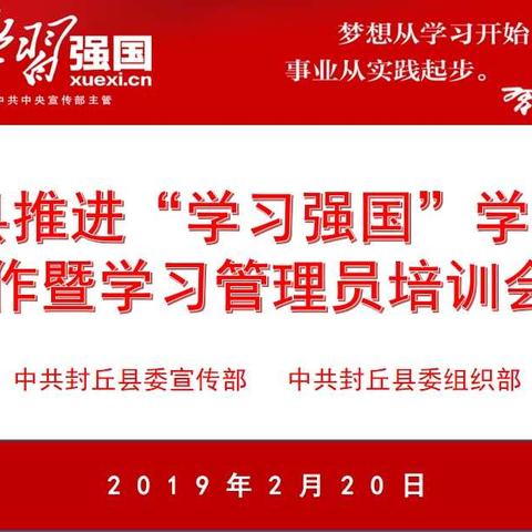 封丘县召开推进“学习强国”工作会议暨“学习强国”学习管理员培训班