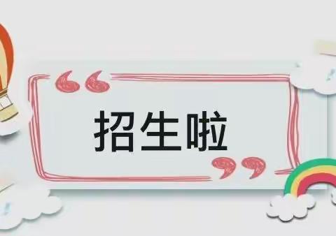 海原县关桥乡中心幼儿园2022年秋季开学招生啦