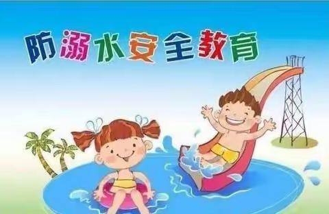 “珍爱生命，预防溺水”关桥乡中心幼儿园安全教育活动