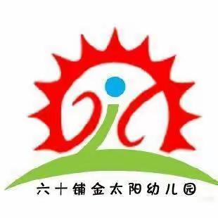 颍上县六十铺镇金太阳幼儿园2021年秋季招生