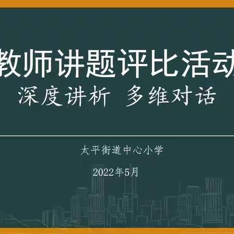 【太平小数·师研】深度讲析多维对话——太平小学一二年级教师讲题评比活动