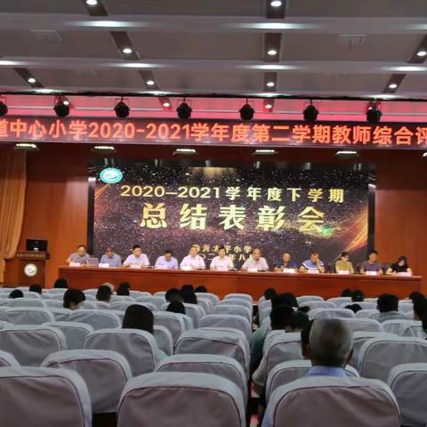 太平小学召开2020-2021学年度第二学期教师综合评价表彰大会