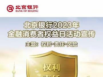 府前街支行开展315金融消费者权益日活动