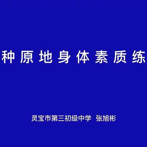 【行知三中】停课不停学，居家锻炼身体强