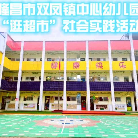 隆昌市双凤镇中心幼儿园“逛超市”社会实践活动