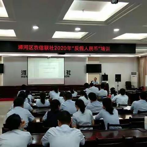 浉河区农联社2020年“反假人民币”培训