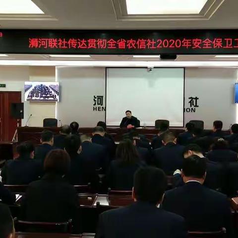 浉河联社传达贯彻全省农信社2020年安全保卫工作会议精神专题会