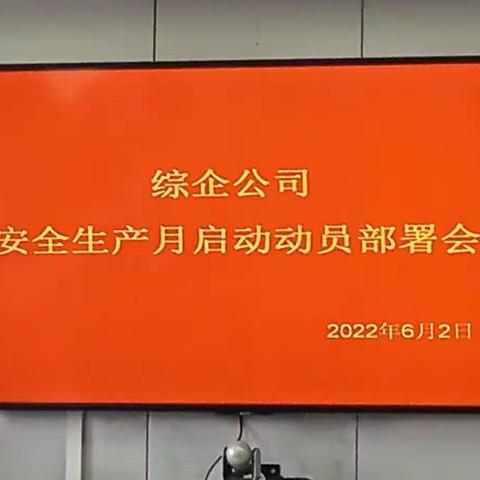 综企公司2022年“安全生产月”动员部署会
