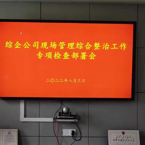 综企公司召开现场管理综合整治专题部署会