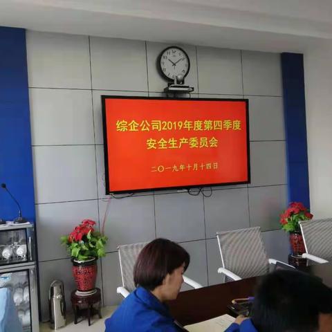 综企公司召开第四季度安全生产委员会