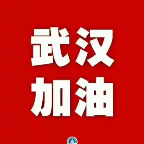 ❤️至德教育集团践行社会责任大力弘扬"一方有难，八方支援的大爱精神“为武汉加油！为中国加油！”我们在行动！