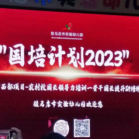 天中国培逢金露，走进实幼邂逅美———国培计划2023驻马店幼专骨干园长研修班走进实验幼儿园