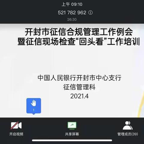 【河南征信】人行开封市中支组织召开征信现场检查“回头看”线上培训会议