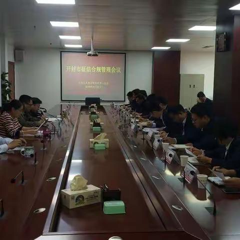 【河南辖区】人行开封市中支组织召开征信合规管理会议