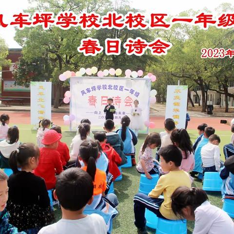 学习二十大，童声诵经典---风车坪北校区246班举办2023年“春日诗词”朗诵会