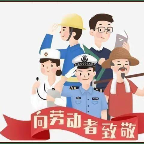 丛台区山水文苑幼儿园—— 小手拉大手 劳动节居家活动