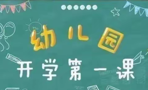 “开学第一课——疫情防控小课堂”开课啦！——丛台区山水文苑幼儿园开学第一课主题教育活动
