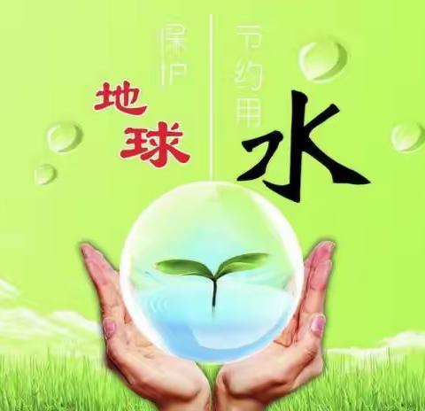 全国城市节水宣传周/建设节水型城市，推动绿色低碳发展