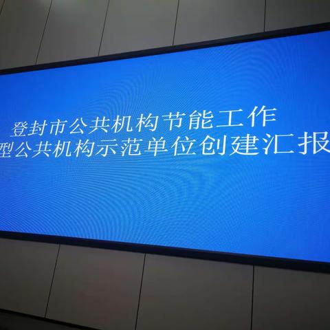 登封市市直机关事务管理局创建节约型公共机构示范单位汇报会