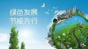 登封市公共机构节能工作领导小组办公室“绿水青山、节能增效”宣传月活动总结