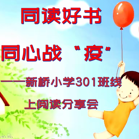 同读好书    同心战“疫” ——新桥小学301班第25个“世界读书日”活动小结