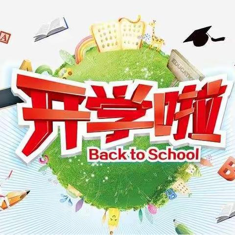 同学们，开学啦！