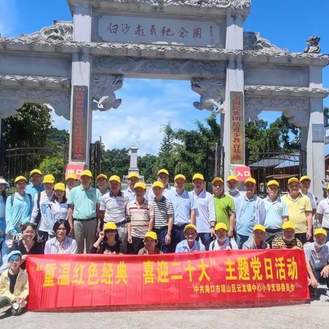“重温红色经典 喜迎二十大”——中共海口市琼山区云龙镇中心小学支部委员会主题党日活动