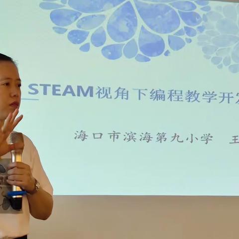 海口市中小学信息技术教师编程教学能力提升专项研修项目（第一期）《STEAM视角下编程教学开发与实施》