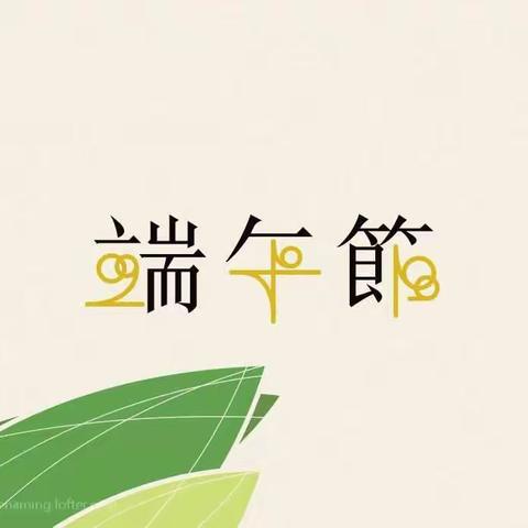 “粽”享端午——小一班的粽子品尝会