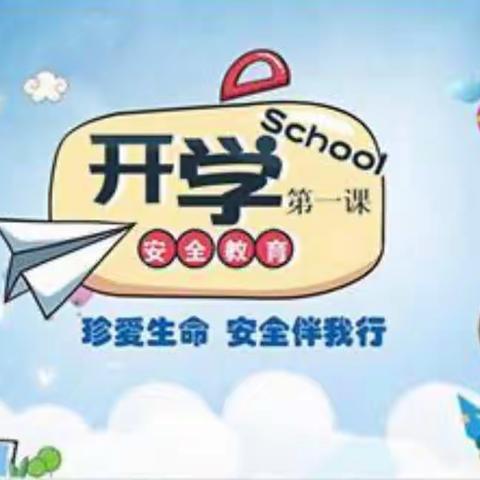 你若安好，便是晴天！ 五龙镇岭南小学春季安全教育篇之开学第一课