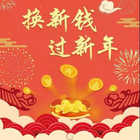 过新年，换新钱，红红火火过大年